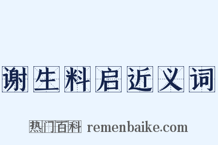谢生料启近义词是什么意思的图片